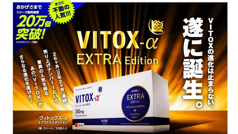 ヴィトックスアルファ VITOX-α EXTRA Editon 精力サプリ販売サイトへ